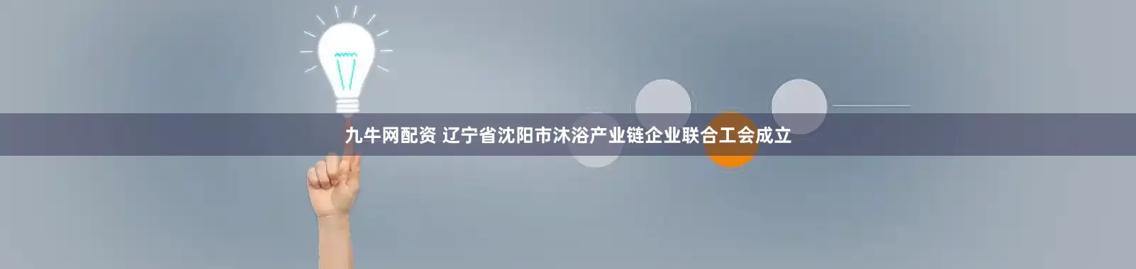 九牛网配资 辽宁省沈阳市沐浴产业链企业联合工会成立