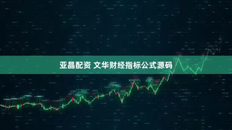 亚晶配资 文华财经指标公式源码